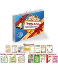 Подарок первокласснику (33 полезных предмета)