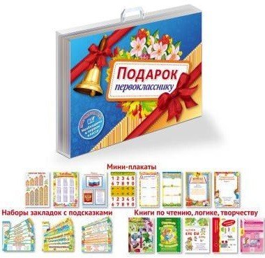 Подарок первокласснику (33 полезных предмета)