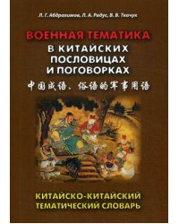 Военная тематика в китайских пословицах и поговорках. Китайско-китайский тематический словарь