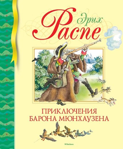 Обложка книги «Приключения барона Мюнхаузена» — Распе Э., ISBN 9785389098619