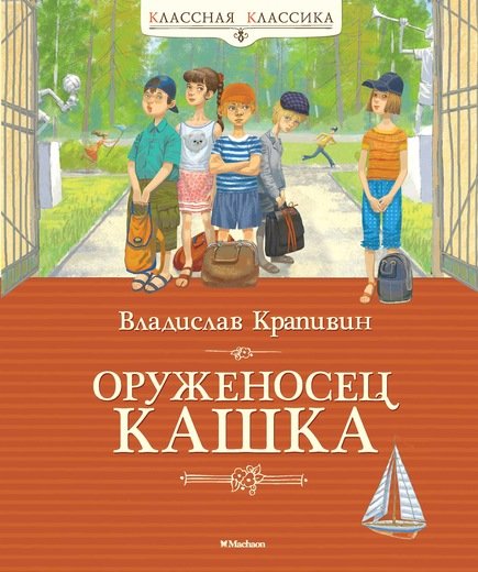 Обложка книги «Оруженосец Кашка» — Крапивин В., ISBN 9785389119888