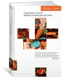 Структура и смысл. Теория литературы для всех