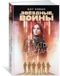 Путь повстанца. Звёздные Войны