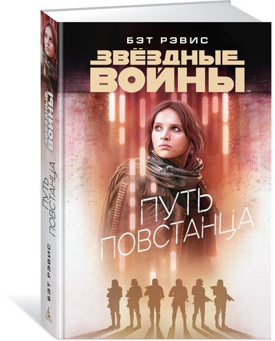 Обложка книги «Путь повстанца. Звёздные Войны» — Рэвис Б., ISBN 9785389139824