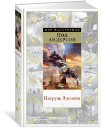 Патруль Времени