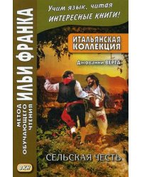 Итальянская коллекция. Джованни Верга. Сельская честь. Учебное пособие