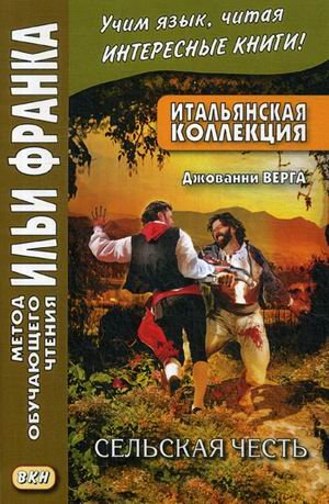 Итальянская коллекция. Джованни Верга. Сельская честь. Учебное пособие