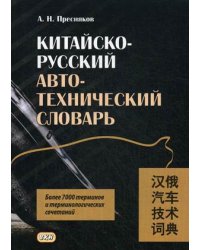 Китайско-русский автотехнический словарь. Более 7 тысяч терминов и терминологических сочетаний