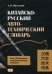 Китайско-русский автотехнический словарь. Более 7 тысяч терминов и терминологических сочетаний