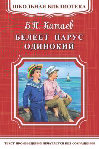 Белеет парус одинокий