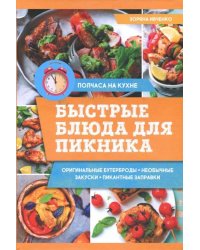 Быстрые блюда для пикника