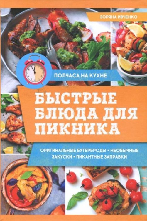 Обложка книги «Быстрые блюда для пикника» — Ивченко З., ISBN 9786171243033
