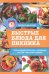 Обложка книги «Быстрые блюда для пикника» — Ивченко З., ISBN 9786171243033