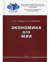 Экономика для MBA. Учебное пособие для вузов