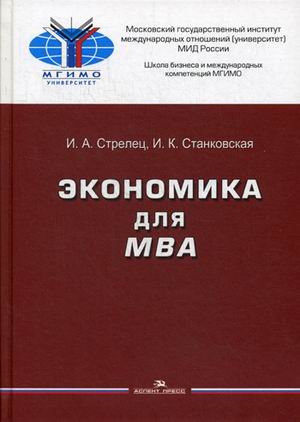 Обложка книги «Экономика для MBA. Учебное пособие для вузов» — Стрелец Ирина Александровна, Станковская Ирина Кантовна, ISBN 9785756709582