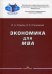 Обложка книги «Экономика для MBA. Учебное пособие для вузов» — Стрелец Ирина Александровна, Станковская Ирина Кантовна, ISBN 9785756709582