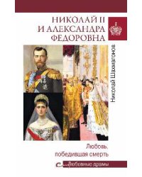 Любовные драмы Николай II и Александра Федоровна. Любовь, победившая смерть