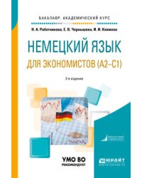 Немецкий язык для экономистов (А2-С1). Учебное пособие для академического бакалавриата