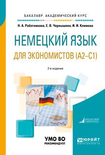 Немецкий язык для экономистов (А2-С1). Учебное пособие для академического бакалавриата