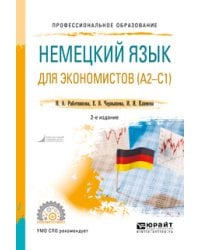 Немецкий язык для экономистов (А2-С1). Учебное пособие для СПО