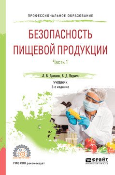 Обложка книги «Безопасность пищевой продукции. В 2-х частях. Часть 1. Учебник для СПО» — Донченко Л.В., Надыкта В.Д., ISBN 9785534077995