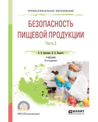 Безопасность пищевой продукции. В 2-х частях. Часть 2. Учебник для СПО