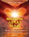 Обложка книги «Мысли лечат тело. Живительная сила души» — Грачева В., ISBN 9785446107698