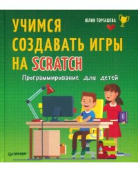 Программирование для детей. Учимся создавать игры на Scratch