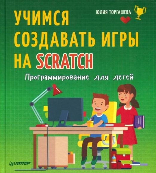 Программирование для детей. Учимся создавать игры на Scratch