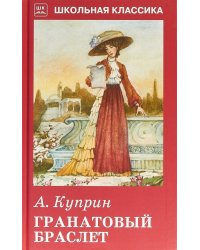 Гранатовый браслет