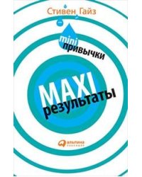 MINI-привычки - MAXI-результаты