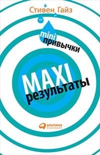 Обложка книги «MINI-привычки - MAXI-результаты» — Гайз С., ISBN 9785961470314