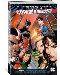 Вселенная DC. Rebirth. Лига Справедливости. Книга 1. Машины Уничтожения