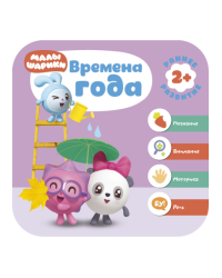 Времена года. Развивающая книга