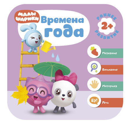 Времена года. Развивающая книга