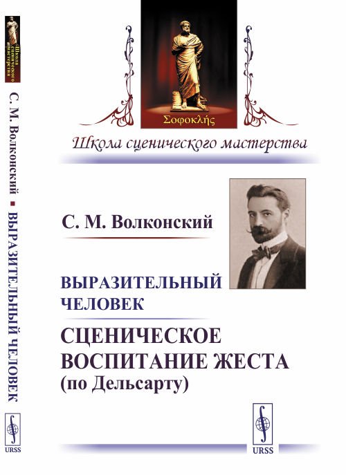 Выразительный человек. Сценическое воспитание жеста (по Дельсарту)