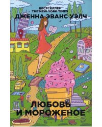 Любовь и мороженое