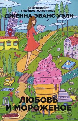 Бумажные города (pocket-book) Любовь и мороженое