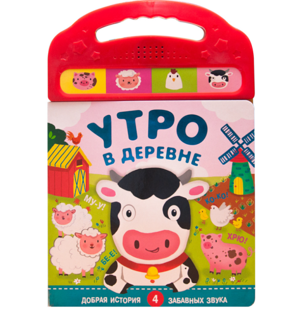 Обложка книги «Утро в деревне» — Мозалева Ольга, ISBN 9785431509803