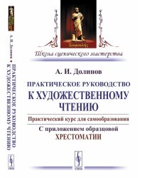 Практическое руководство к художественному чтению. Практический курс для самообразования. С приложением образцовой хрестоматии