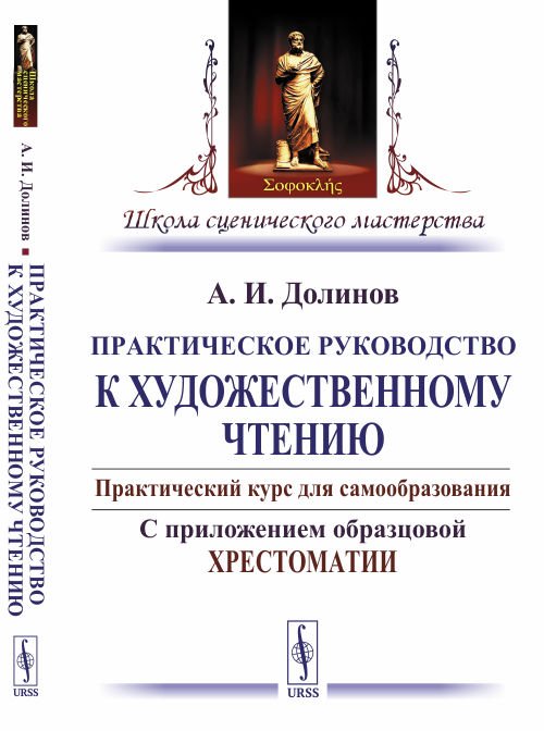 Практическое руководство к художественному чтению. Практический курс для самообразования. С приложением образцовой хрестоматии
