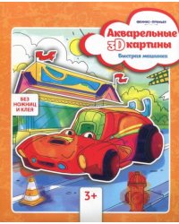 Акварельная 3D-картина. Быстрая машинка
