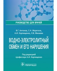 Водно-электролитный обмен и его нарушения. Руководство для врачей