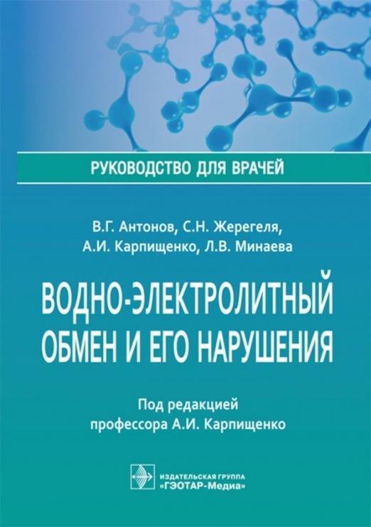 Обложка книги «Водно-электролитный обмен и его нарушения. Руководство для врачей» — Карпищенко Анатолий Иванович, Антонов Виктор Георгиевич, Жерегеля Сергей Николаевич, Минаева Любовь Валерьевна, ISBN 9785970446195