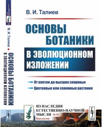 Основы ботаники в эволюционном изложении. Выпуск №10