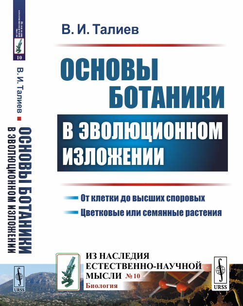 Основы ботаники в эволюционном изложении. Выпуск №10
