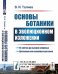 Основы ботаники в эволюционном изложении. Выпуск №10
