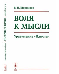 Воля к мысли. Уразумение "Идиота" Ф.М. Достоевского
