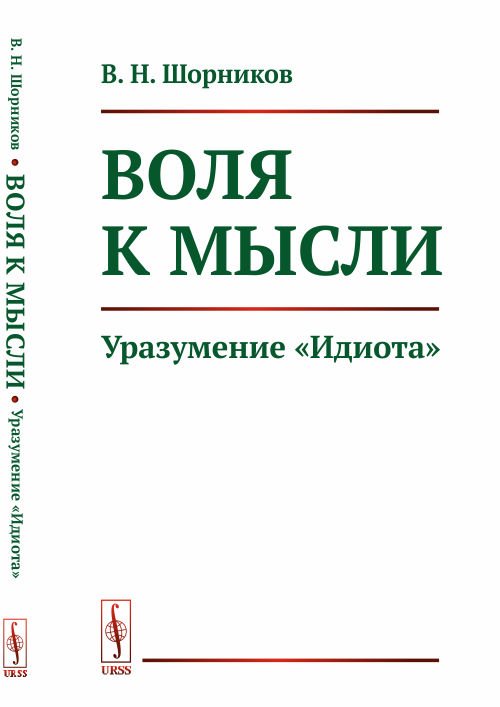 Воля к мысли. Уразумение "Идиота" Ф.М. Достоевского