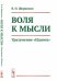 Воля к мысли. Уразумение "Идиота" Ф.М. Достоевского